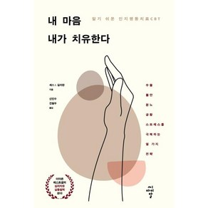 내 마음 내가 치유한다:알기 쉬운 인지행동치료 CBT, 씨아이알, 세스 J. 길리한신인수 전철우