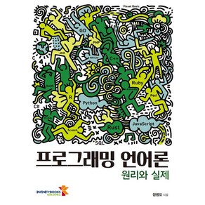 프로그래밍 언어론: 원리와 실제