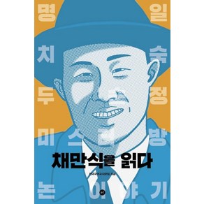 채만식을 읽다:, 휴머니스트, 전국국어교사모임