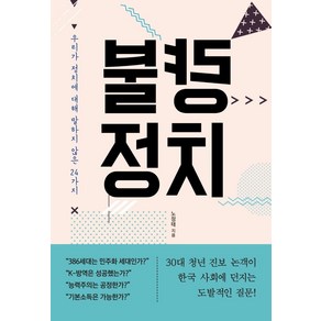 불량 정치:우리가 정치에 대해 말하지 않은 24가지, 인물과사상사, 노정태