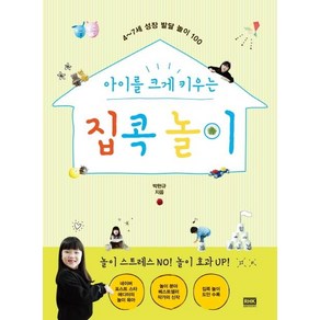 아이를 크게 키우는 집콕 놀이:4~7세 성장 발달 놀이 100, 알에이치코리아