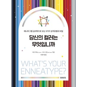 당신의 컬러는 무엇입니까:에니어그램 심리학으로 보는 9가지 성격유형의 비밀, 미래의창, 리즈 카버