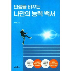 인생을 바꾸는 나만의 능력 백서:, 베프북스, 차희연