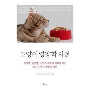 [보누스]고양이 영양학 사전 : 신장병 피부병 비만의 예방과 치료를 위한 음식과 필수 영양소 해설, 보누스, 스사키 야스히코