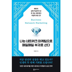 나는 네트워크 마케팅으로 매일매일 부자로 산다:애터미 상위 직급자가 쓴 돈 되는 네트워크 사업의 모든 것!