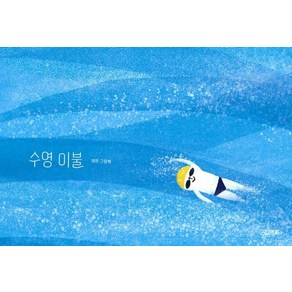 [사계절]수영 이불 - 사계절 그림책 (양장), 사계절, 재희