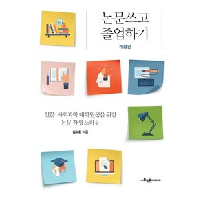 [사회평론아카데미]논문쓰고 졸업하기 : 인문. 사회과학 대학원생을 위한 논문 작성 노하우 (개정판), 사회평론아카데미, 김도환