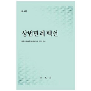 상법판례 백선, 법문사, 법학전문대학원 상법교수 17인