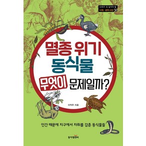 멸종 위기 동식물 무엇이 문제일까?:인간 때문에 지구에서 자취를 감춘 동식물들, 동아엠앤비, 이억주