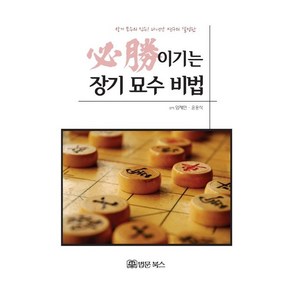 [법문북스]이기는 장기 묘수 비법 (必勝), 법문북스, 임제민윤응식