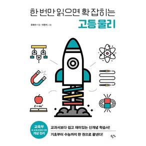 [한언출판사]한 번만 읽으면 확 잡히는 고등 물리, 한언출판사, 과학영역