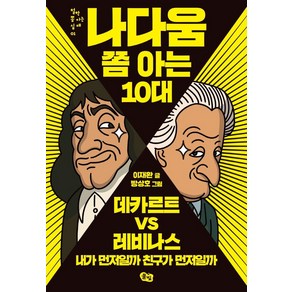 나다움 쫌 아는 10대:데카르트 vs 레비나스: 내가 먼저일까 친구가 먼저일까