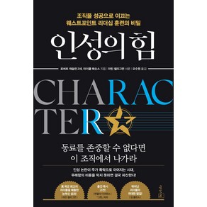 인성의 힘:조직을 성공으로 이끄는 웨스트포인트 리더십 훈련의 비밀