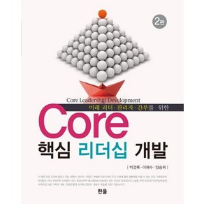 Coe 핵심 리더십 개발:미래 리더 관리자 간부를 위한, 한올, 박경록이해수양승희