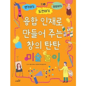 융합 인재로 만들어 주는 창의 탄탄 미술 놀이:생각하기 도전하기 상상하기