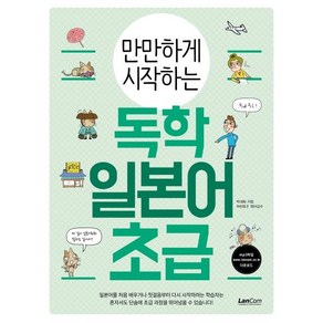 만만하게 시작하는 독학 일본어 초급