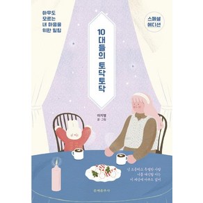 10대들의 토닥토닥(스페셜 에디션):아무도 모르는 내 마음을 위한 힐링, 문예춘추사, 이지영