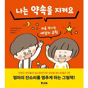 나는 약속을 지켜요:처음 만나는 세상의 규칙