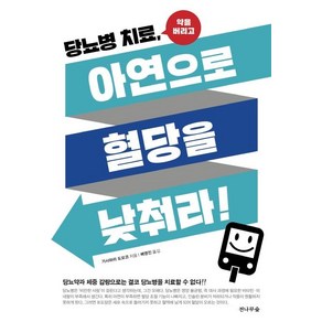 당뇨병치료 아연으로 혈당을 낮취라!:당뇨약과 체중감량으로는 결코 당뇨병을 치료할 수 없다!!