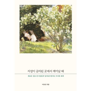 지성이 금지된 곳에서 깨어날 때:새로운 길을 낸 여성들의 날카로우면서도 우아한 세계, 나무연필, 이유진