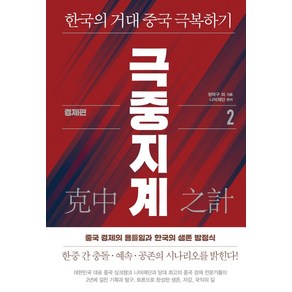 극중지계 2: 경제편:한국의 거대 중국 극복하기