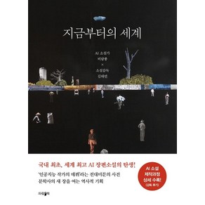 지금부터의 세계:AI 소설가 비람풍 × 소설감독 김태연, 파람북, 비람풍 지음김태연 감독