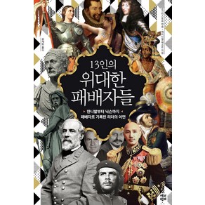 13인의 위대한 패배자들:한니발부터 닉슨까지 패배자로 기록된 리더의 이면, 책과함께, 장크리스토프 뷔송