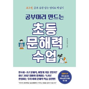 공부머리 만드는 초등 문해력 수업:초3전 공부 습관 잡는 엄마표 책 읽기, 믹스커피