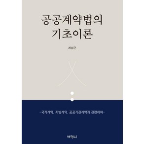 공공계약법의 기초이론:국가계약 지방계약 공공기관계약과 관련하여