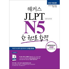 해커스 일본어 JLPT N5 (일본어능력시험) 한 권으로 합격