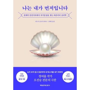 나는 내가 먼저입니다:관계의 안전거리에서 자기중심을 찾는 바운더리 심리학, 매일경제신문사, 네드라 글로버 타와브