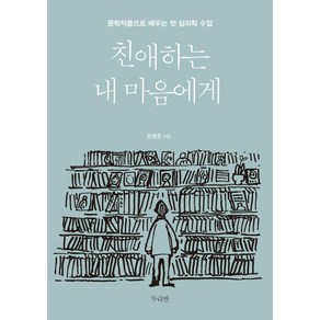 친애하는 내 마음에게:문학작품으로 배우는 첫 심리학 수업, 두리반, 강영준