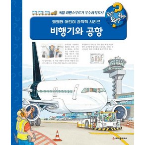 [크레용하우스]왜왜왜? 비행기와 공항 - 왜왜왜? 어린이 과학책 시리즈 19 (양장)