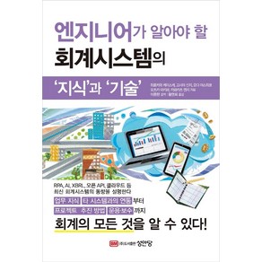 엔지니어가 알아야 할 회계시스템의 ‘지식’과 ‘기술’, 성안당, 히로카와 케이스케고시마 신지오다 야스히코오츠카 아키라카와카츠 켄지