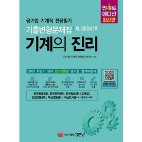 2021 하반기 기계의 진리 민트에디션:공기업 기계직 전공필기 기출변형문제집 / 최신 경향 문제 수록, 성안당