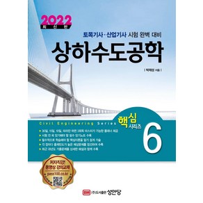 2022 상하수도공학:토목기사ㆍ산업기사 시험 완벽 대비, 성안당