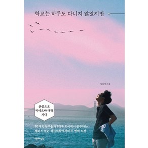 학교는 하루도 다니지 않았지만:혼공으로 미네르바 대학 가다, 천년의상상, 임하영