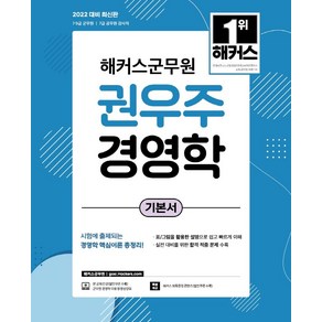 2022 해커스 군무원 권우주 경영학 기본서:7ㆍ9급군무원 / 7급공무원감사직  시험에출제되는경영학핵심이론총정리, 해커스공무원