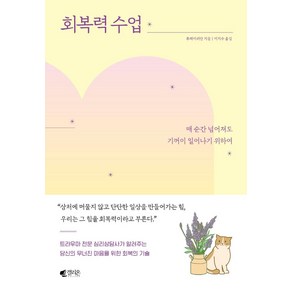 [갤리온]회복력 수업 : 매 순간 넘어져도 기꺼이 일어나기 위하여, 갤리온, 류페이쉬안