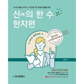 2022 혜원국어 신의 한 수 한자편:7.9급 시험을 준비하는 수험생을 위한 최적의 맞춤형 교재, 오스틴북스