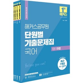 [해커스공무원]2022 해커스공무원 단원별 기출문제집 국어 세트 : 7급.9급 공무원/군무원 전4권