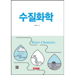 [21세기사]수질화학, 21세기사, 이동석