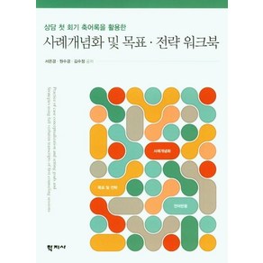 [학지사]사례개념화 및 목표.전략 워크북 : 상담 첫 회기 축어록을 활용한, 학지사, 서은경원수경김수정