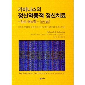 카바니스의 정신역동적 정신치료:- 임상 매뉴얼 - 원서 2판