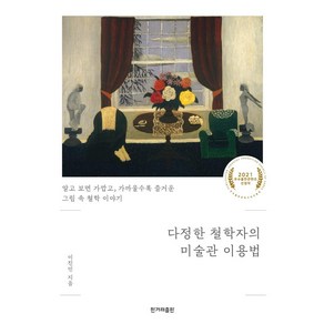 다정한 철학자의 미술관 이용법:알고 보면 가깝고 가까울수록 즐거운 그림 속 철학 이야기