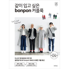 [즐거운상상]같이 입고 싶은 bonpon 커플룩 - 쉽게 만들어 입는 옷 9