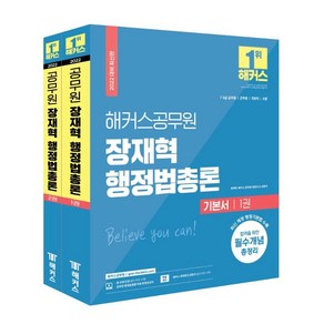 [해커스공무원]2022 해커스공무원 장재혁 행정법총론 기본서 세트 (전2권), 해커스공무원