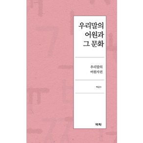 우리말의 어원과 그 문화:우리말의 어원사전, 역락, 박갑수