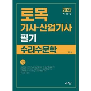 [예문사]2022 토목기사·산업기사 필기 : 수리수문학, 예문사