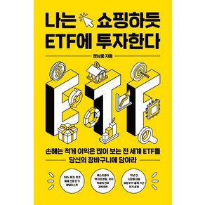 나는 쇼핑하듯 ETF에 투자한다:손해는 적게 이익은 많이 보는 전 세계 ETF를 당신의 장바구니에 담아라